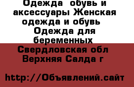 Одежда, обувь и аксессуары Женская одежда и обувь - Одежда для беременных. Свердловская обл.,Верхняя Салда г.